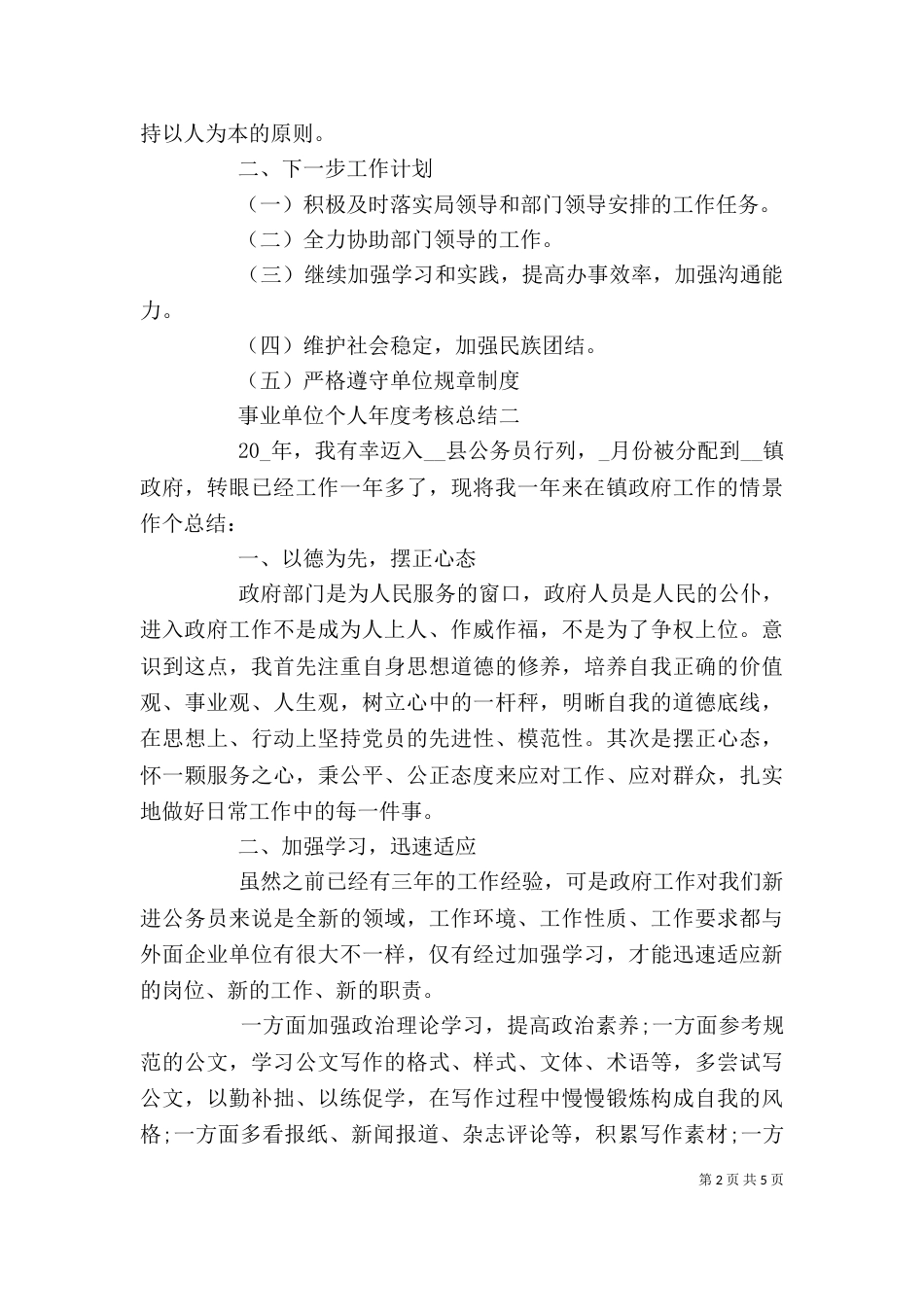 精选事业单位个人年度考核总结2021年_第2页