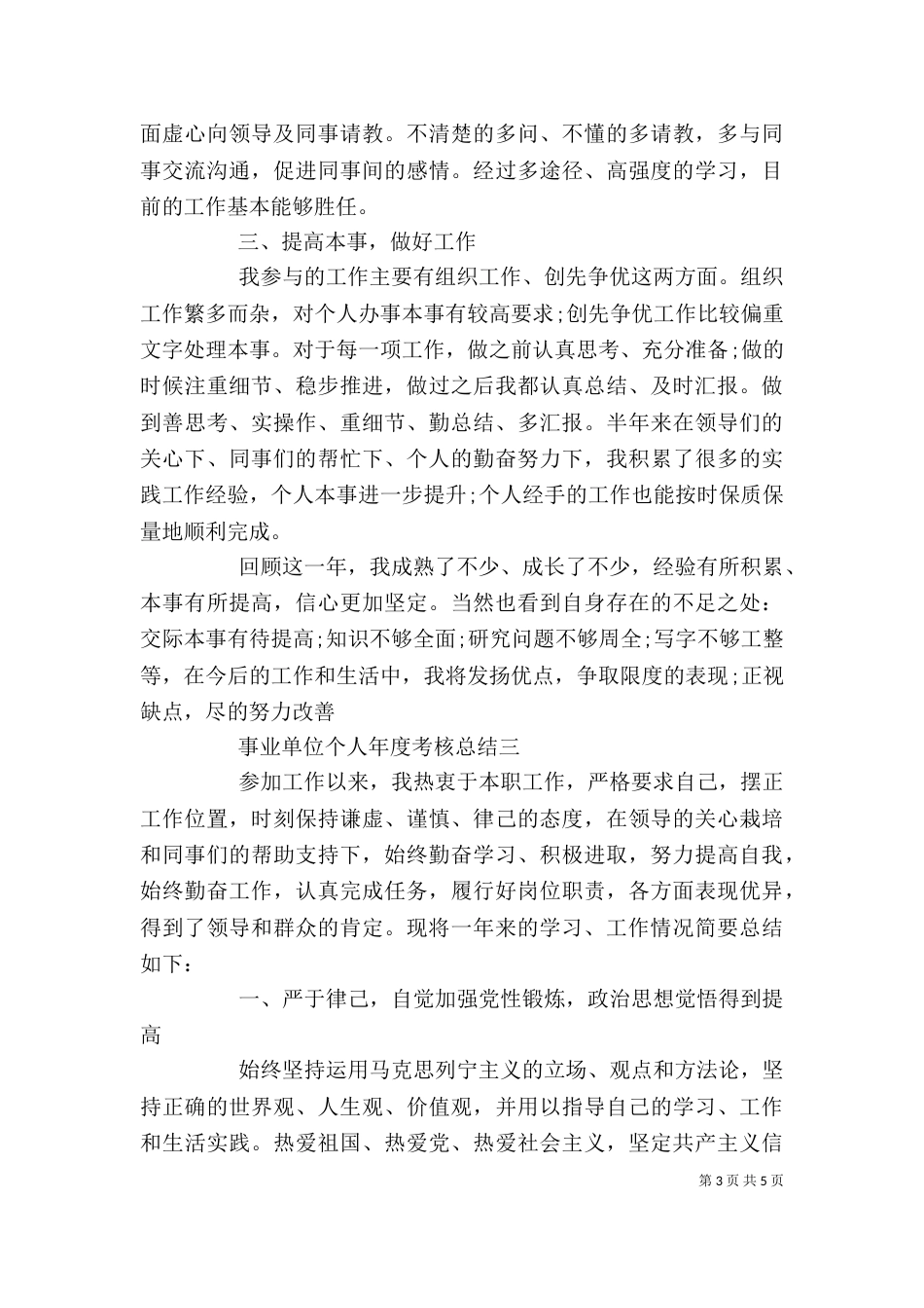 精选事业单位个人年度考核总结2021年_第3页