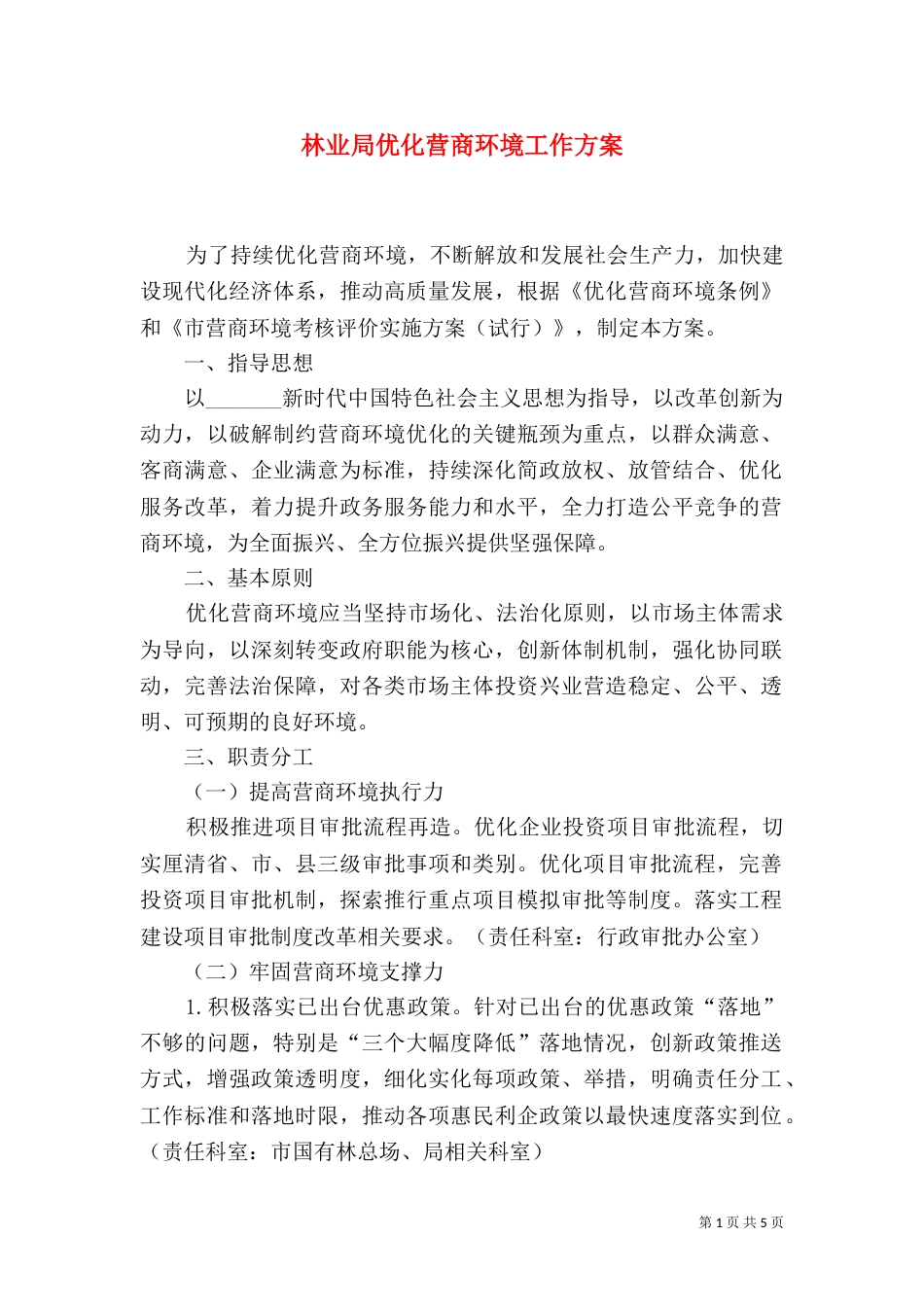林业局优化营商环境工作方案_第1页