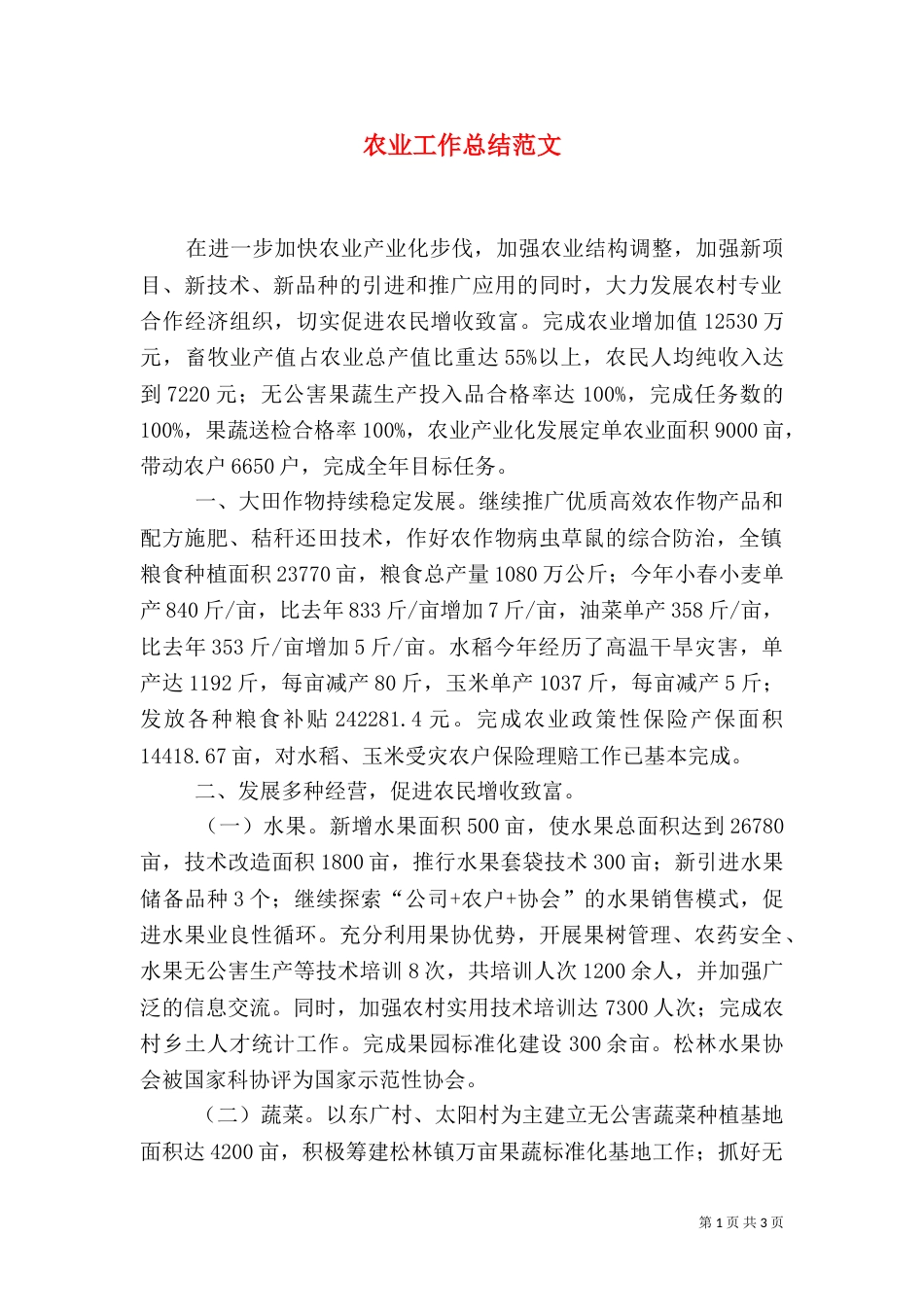 农业工作总结范文_第1页