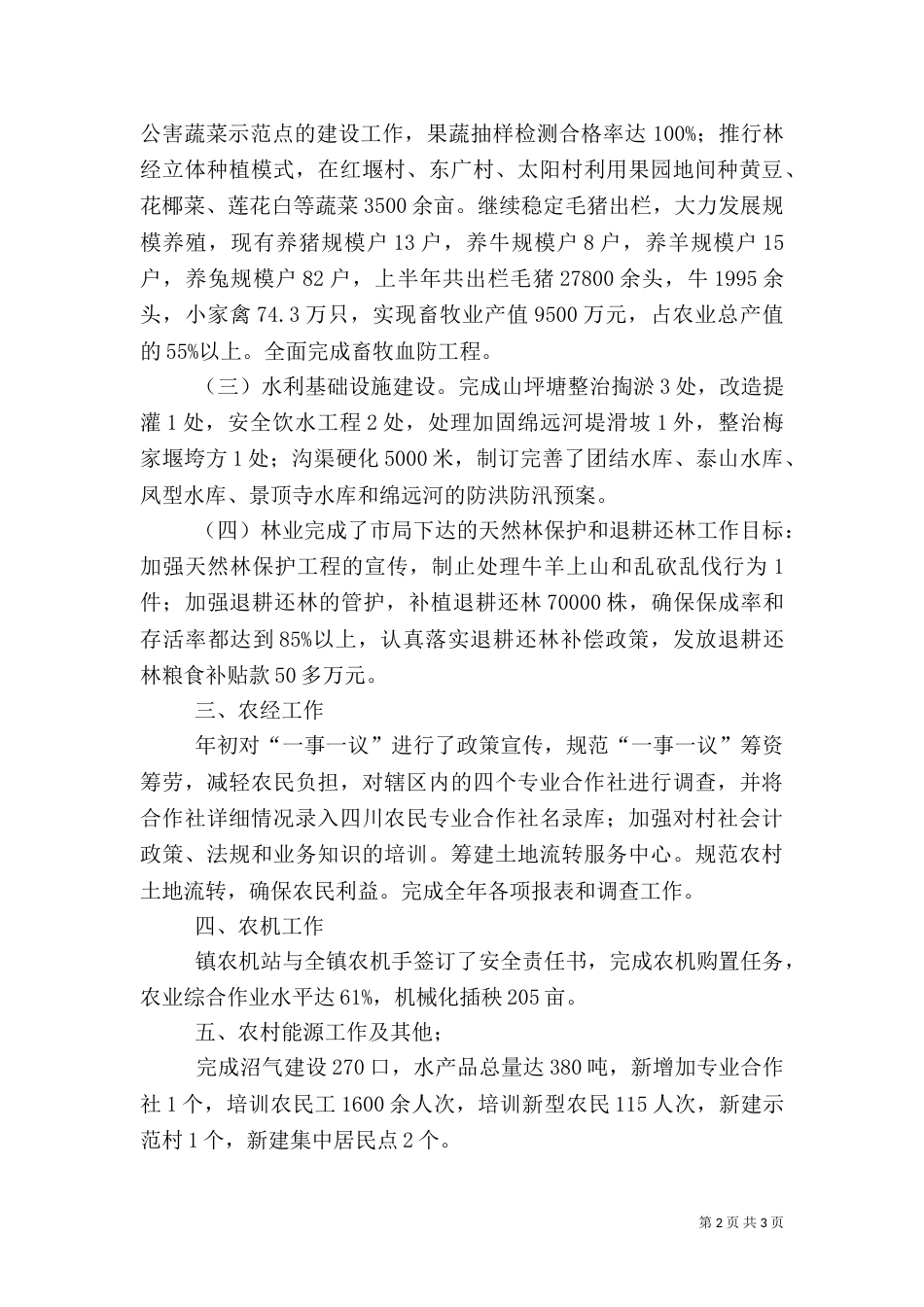 农业工作总结范文_第2页