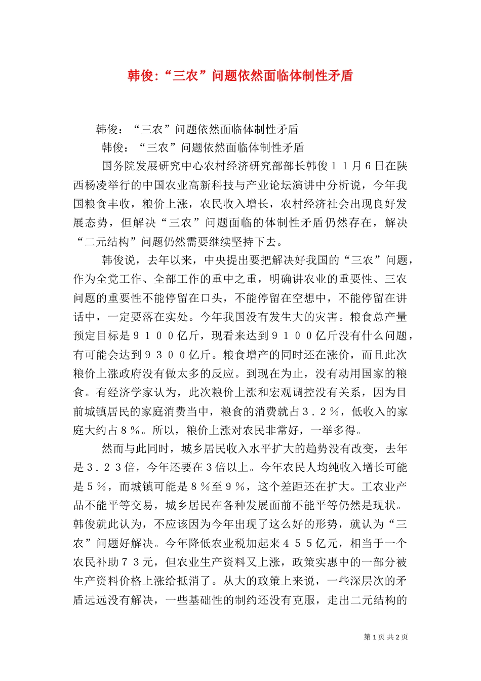 韩俊-“三农”问题依然面临体制性矛盾（二）_第1页