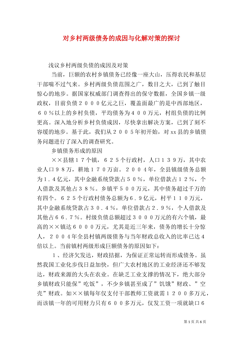 对乡村两级债务的成因与化解对策的探讨_第1页