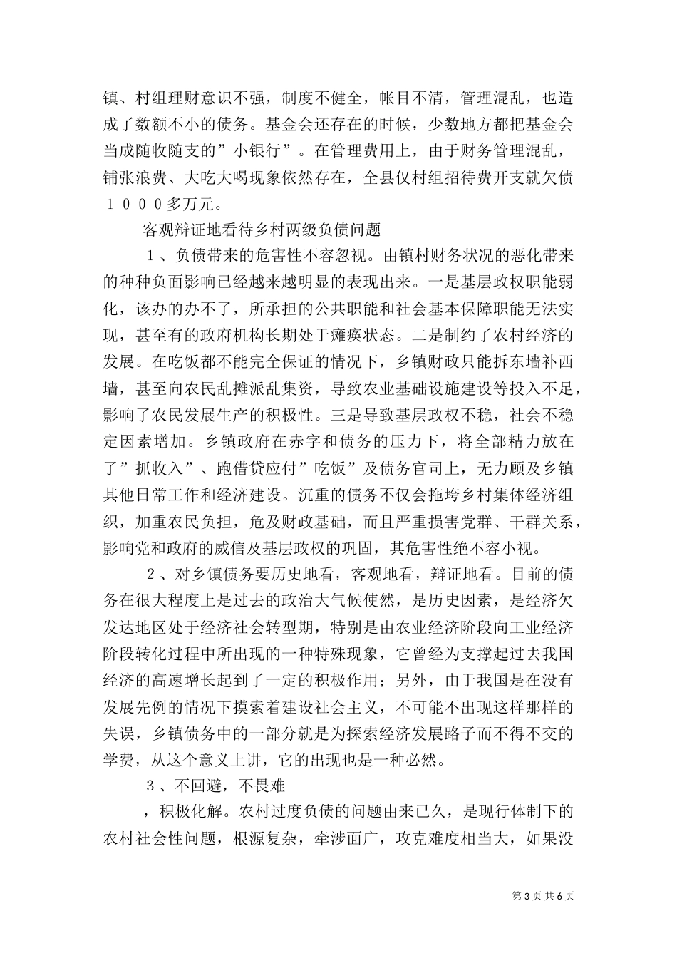 对乡村两级债务的成因与化解对策的探讨_第3页