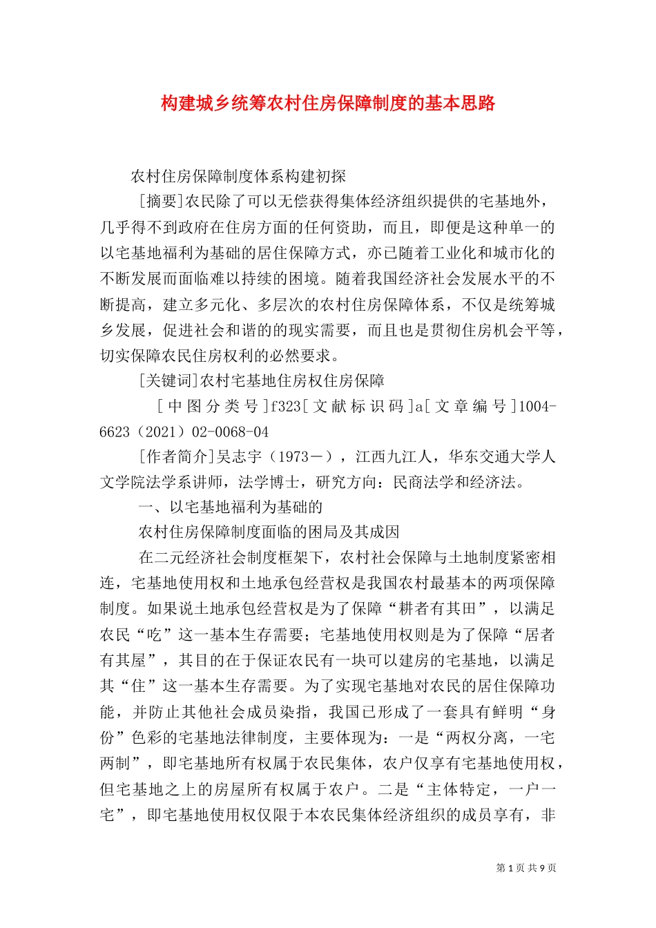 构建城乡统筹农村住房保障制度的基本思路（一）_第1页