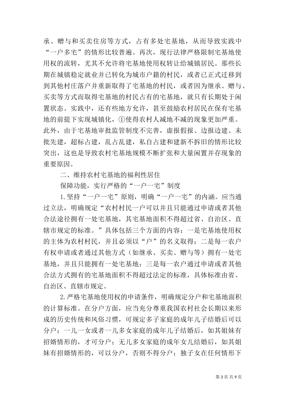 构建城乡统筹农村住房保障制度的基本思路（一）_第3页