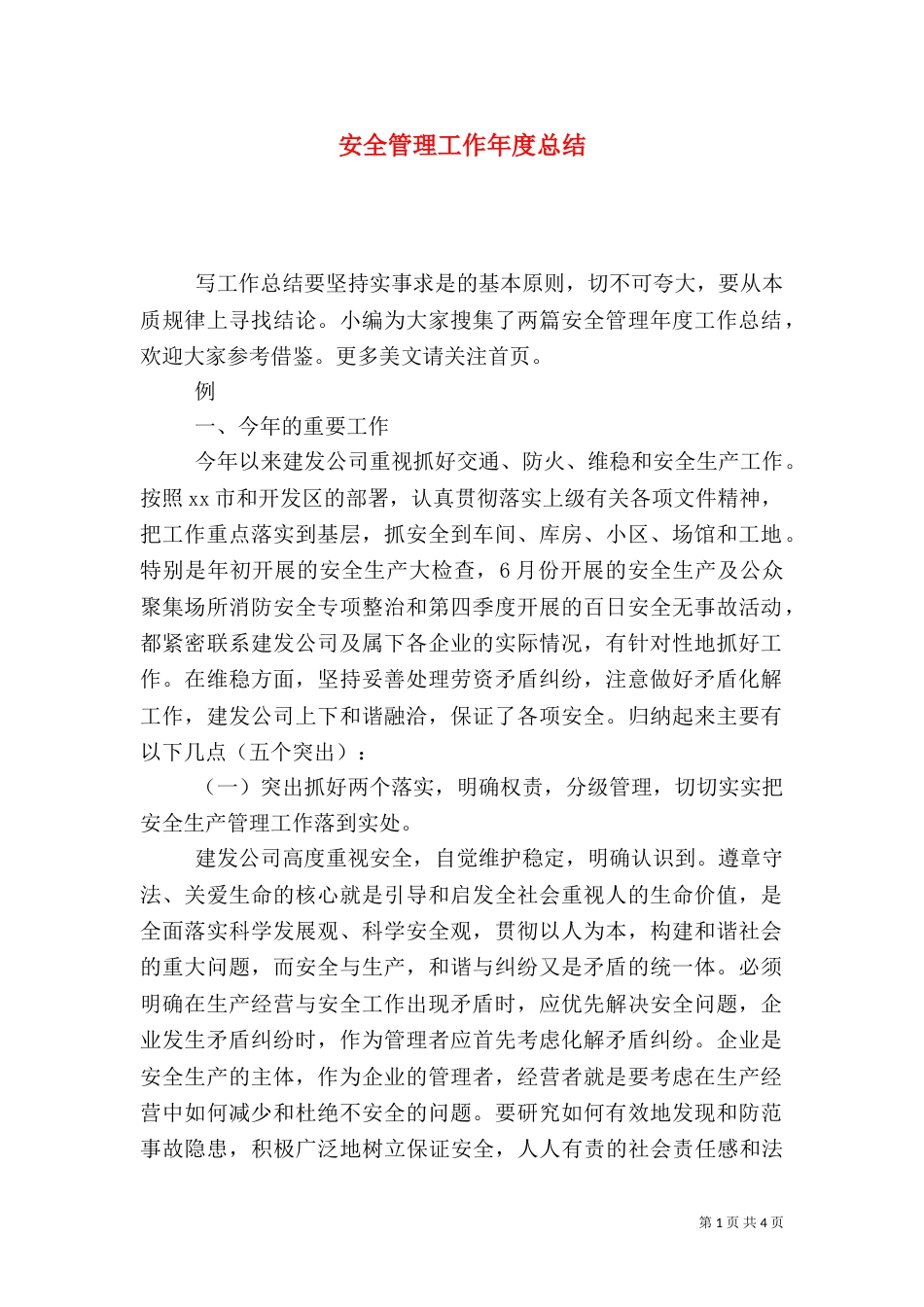 安全管理工作年度总结_第1页