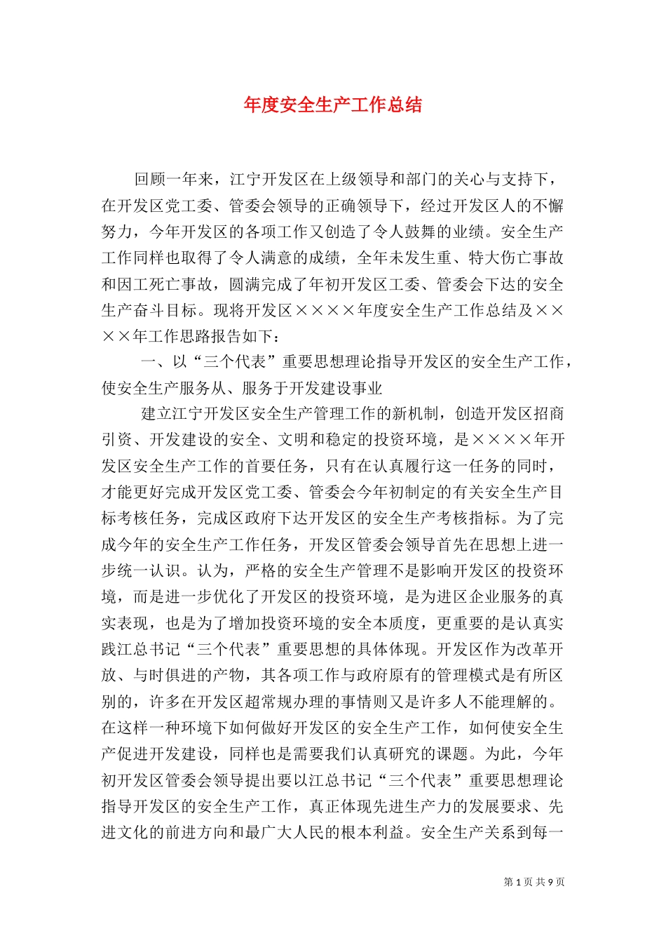 年度安全生产工作总结（八）_第1页