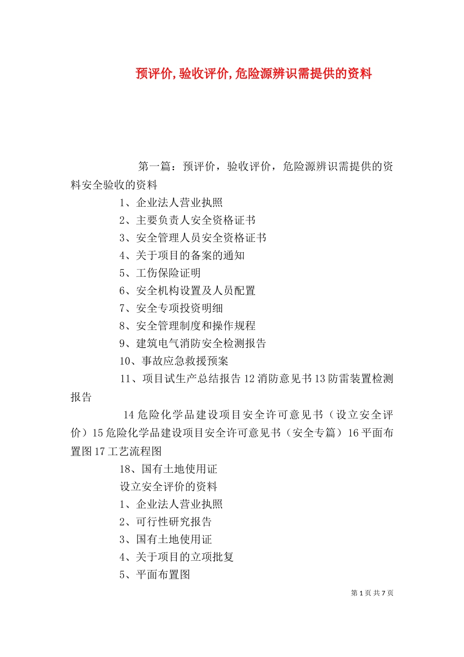 预评价,验收评价,危险源辨识需提供的资料_第1页