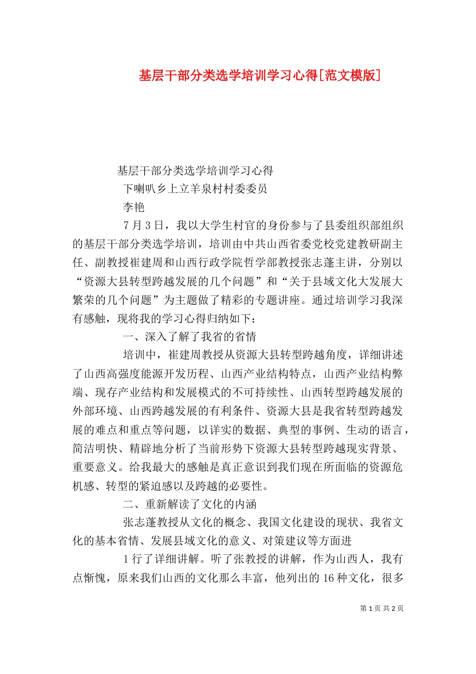 基层干部分类选学培训学习心得[范文模版]（五）_第1页