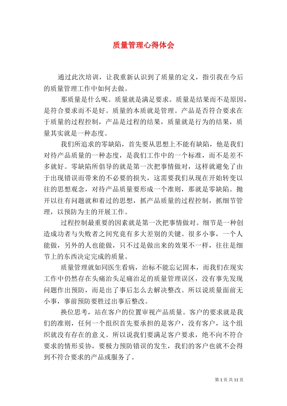 质量管理心得体会_第1页