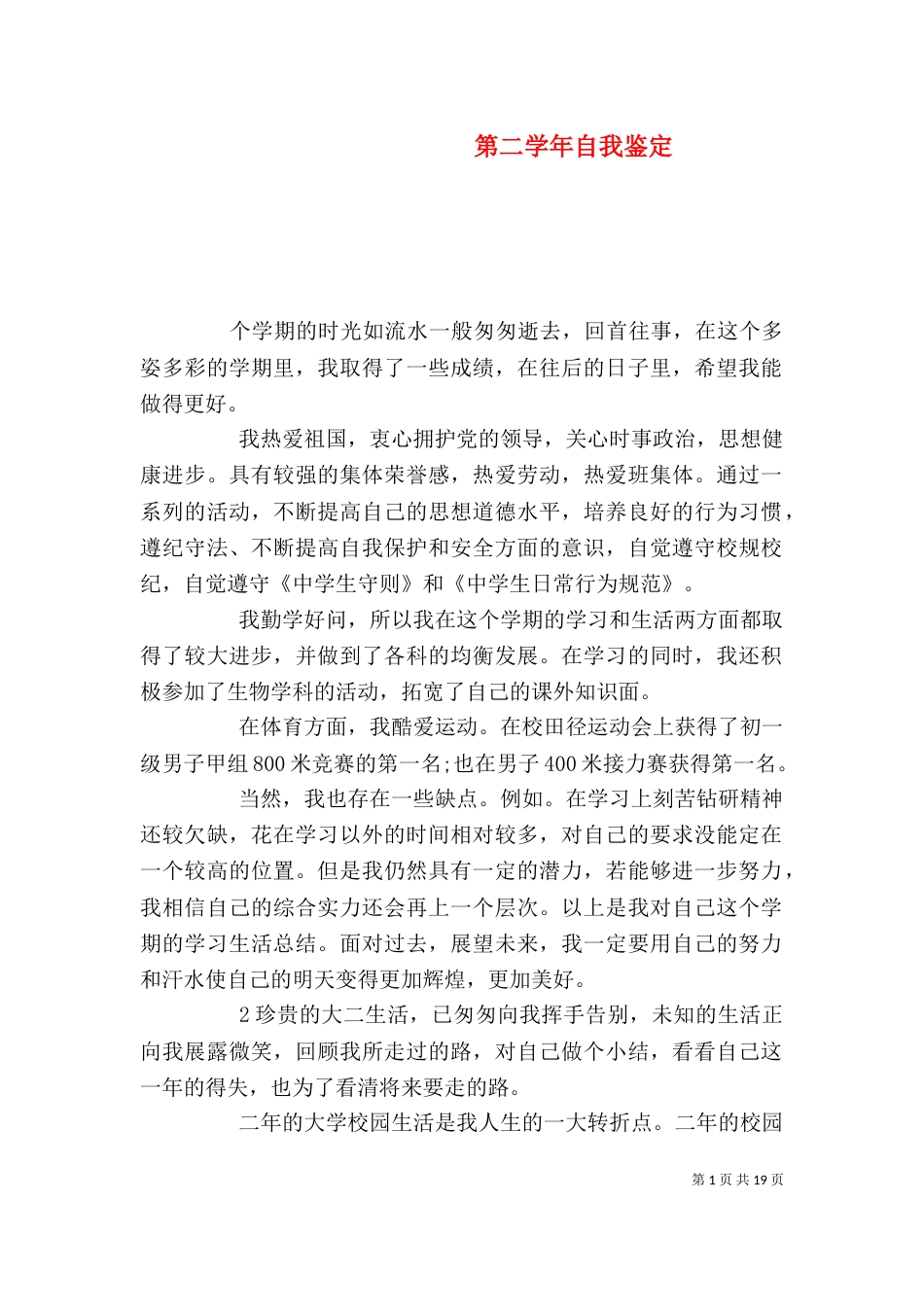 第二学年自我鉴定（一）_第1页