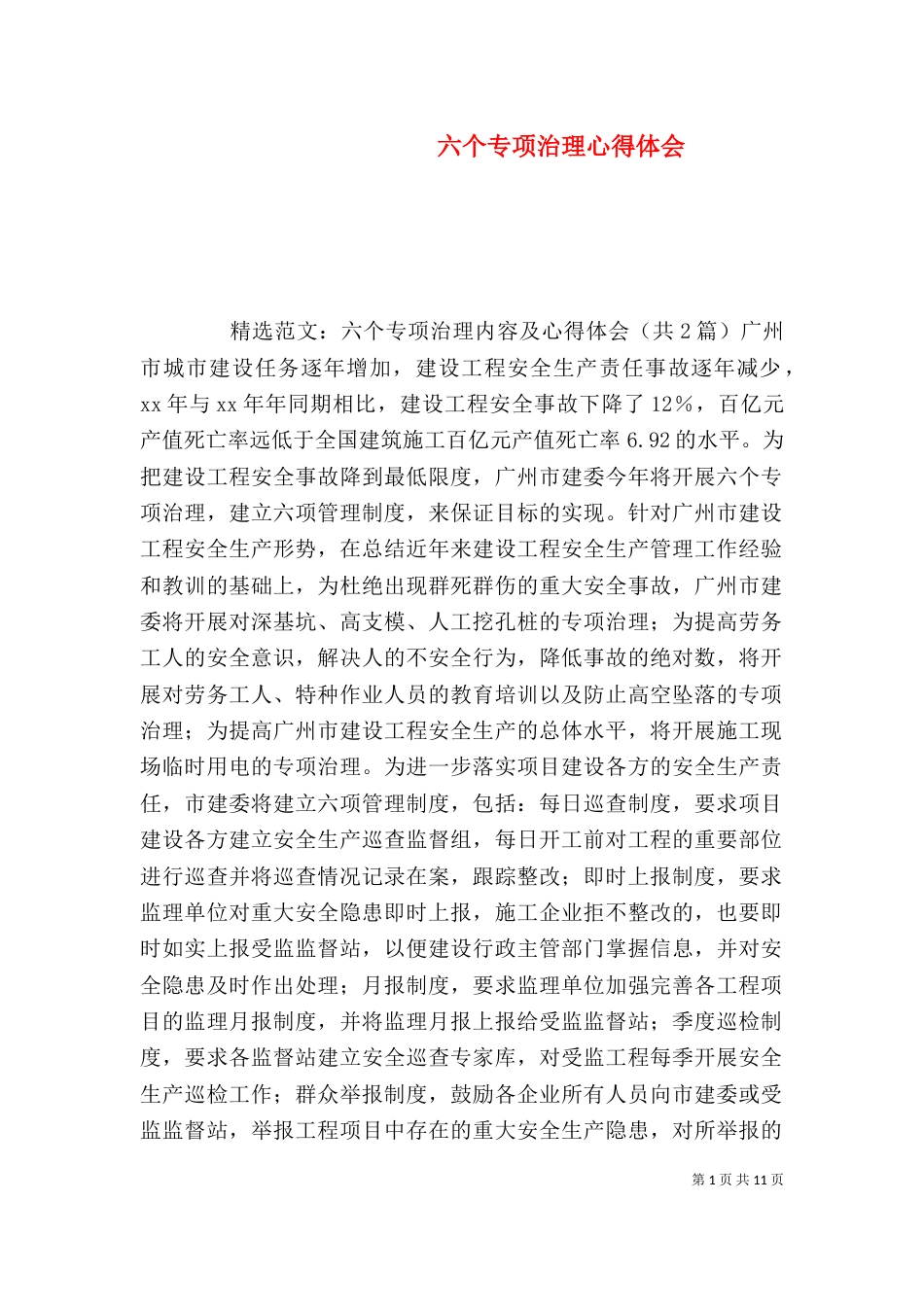 六个专项治理心得体会_第1页