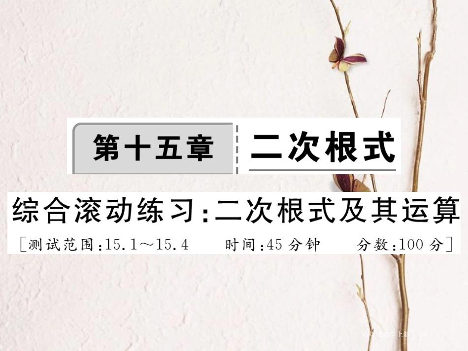 八年级数学上册 15 二次根式综合滚动练习 二次根式及其运算课件 （新版）冀教版_第1页