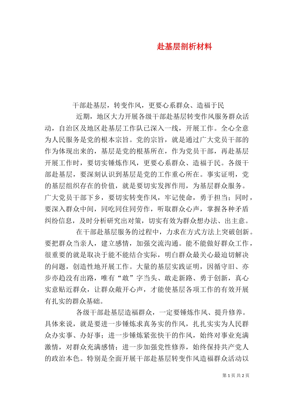 赴基层剖析材料（二）_第1页