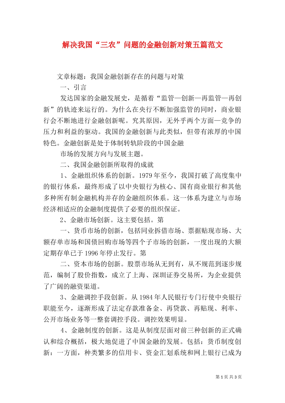 解决我国“三农”问题的金融创新对策五篇范文（一）_第1页
