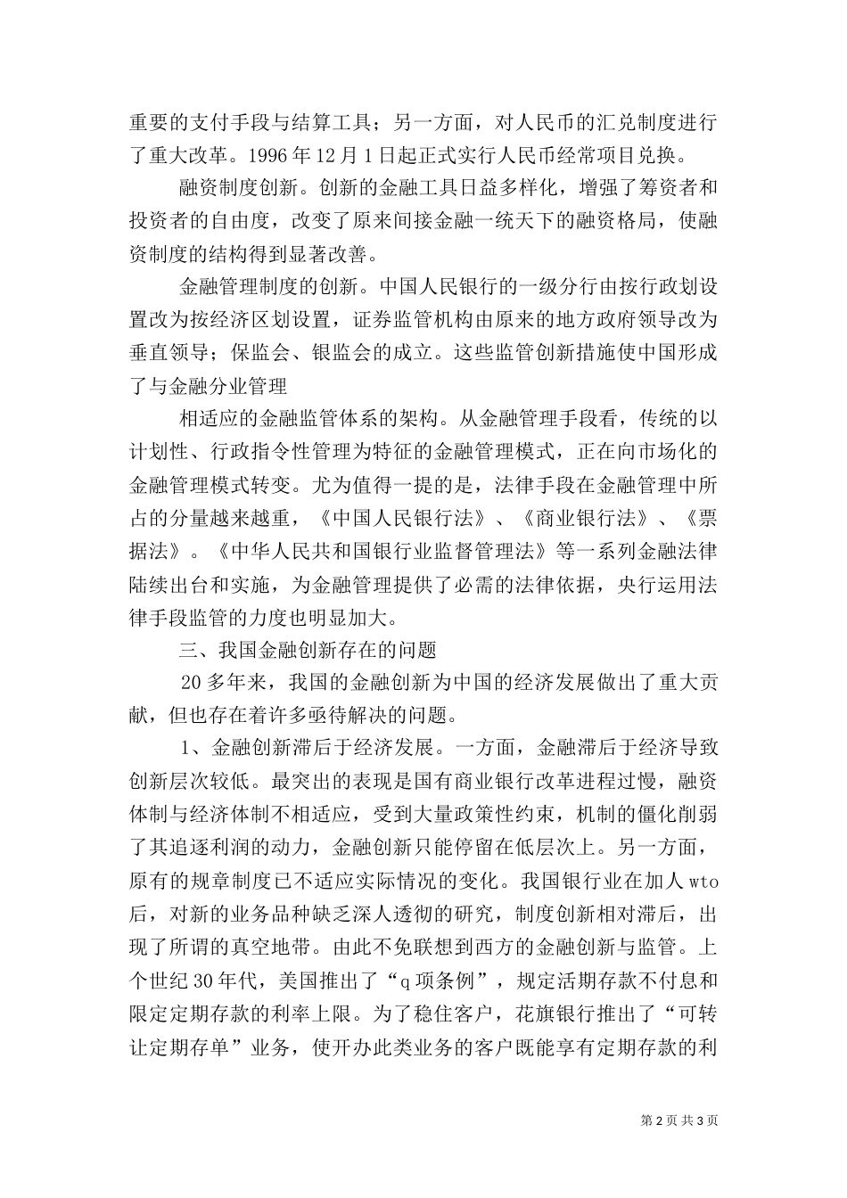 解决我国“三农”问题的金融创新对策五篇范文（一）_第2页