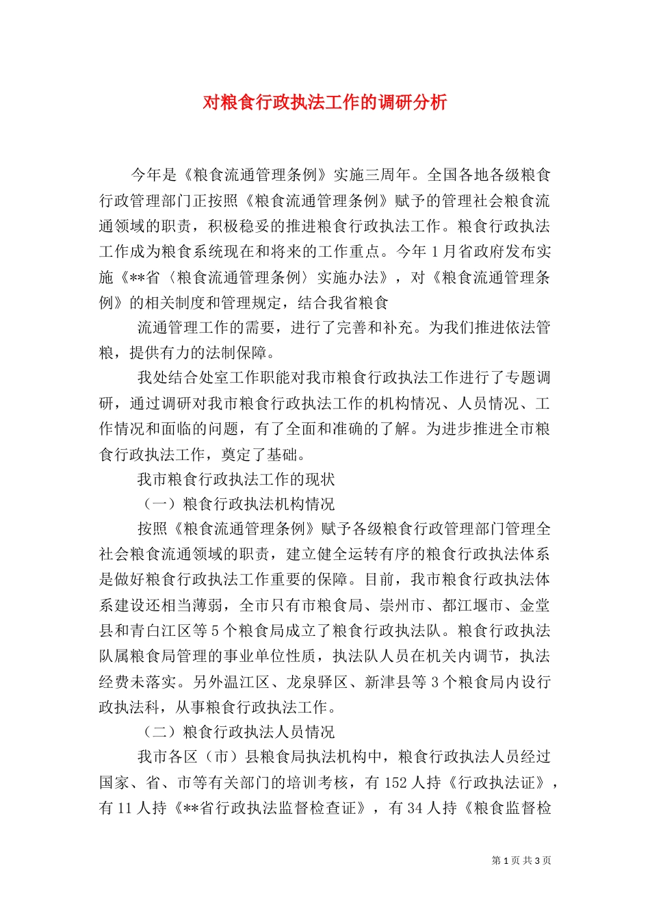 对粮食行政执法工作的调研分析_第1页