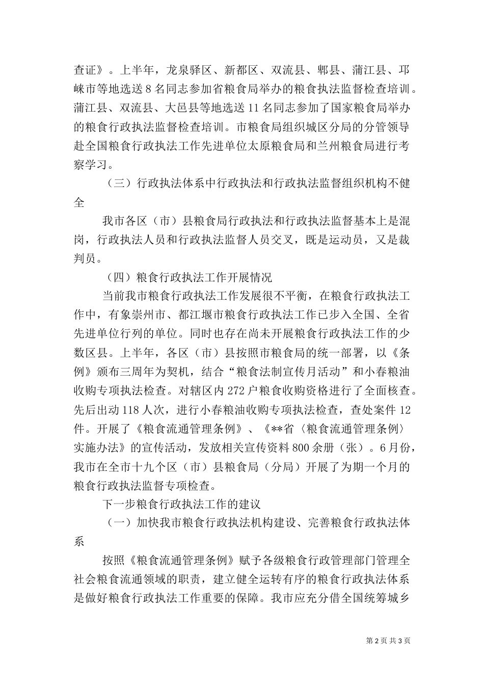 对粮食行政执法工作的调研分析_第2页