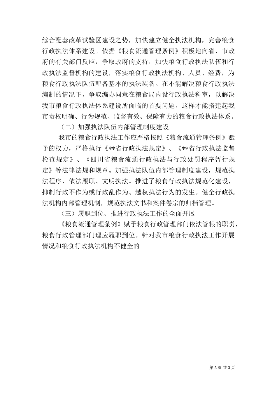 对粮食行政执法工作的调研分析_第3页