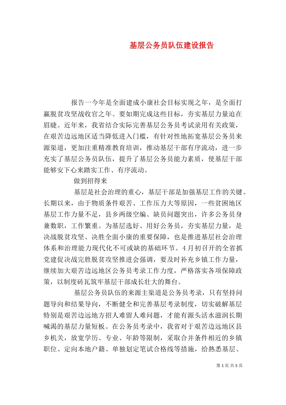 基层公务员队伍建设报告_第1页