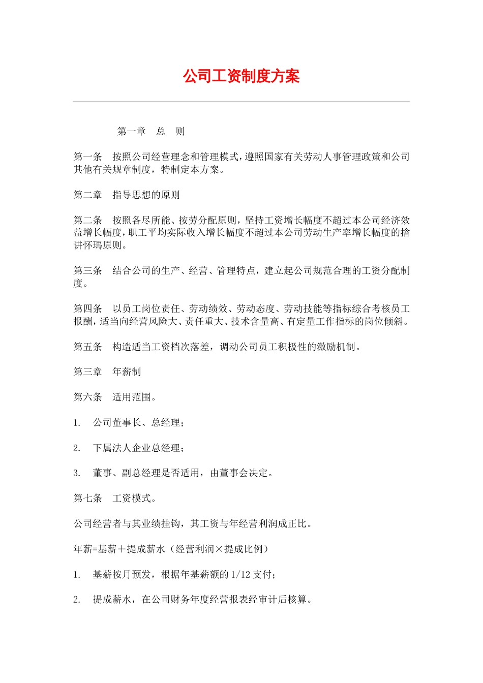 网通人力资源管理制度 hr027公司工资制度方案_第1页