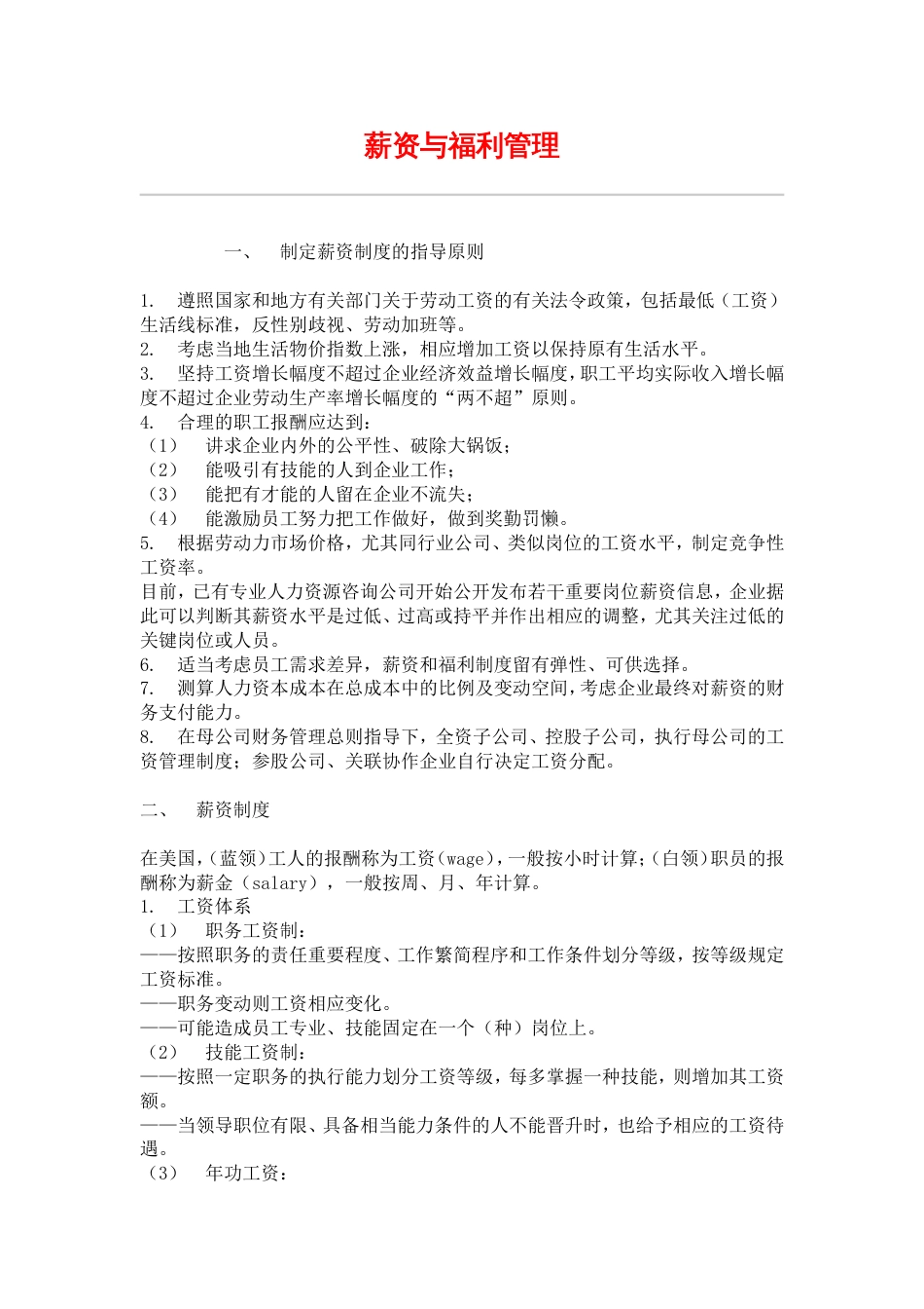 网通人力资源管理制度 hr028薪资与福利管理_第1页