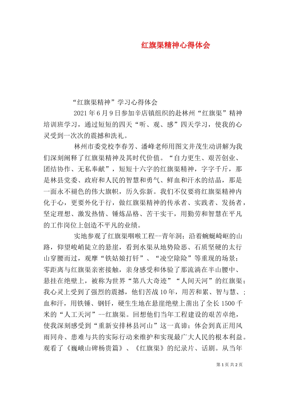 红旗渠精神心得体会（五）_第1页
