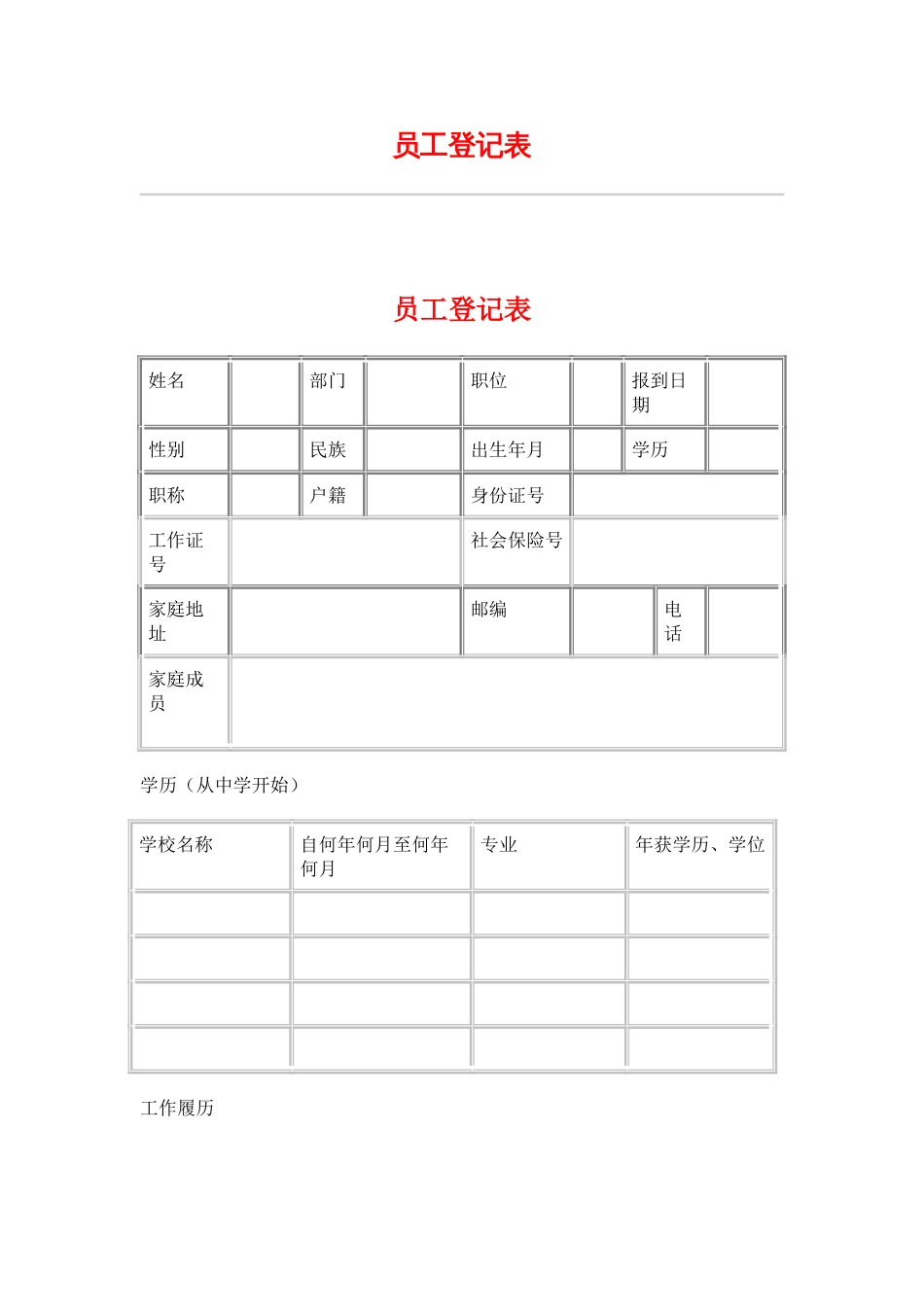 网通人力资源管理制度 hr035员工登记表_第1页