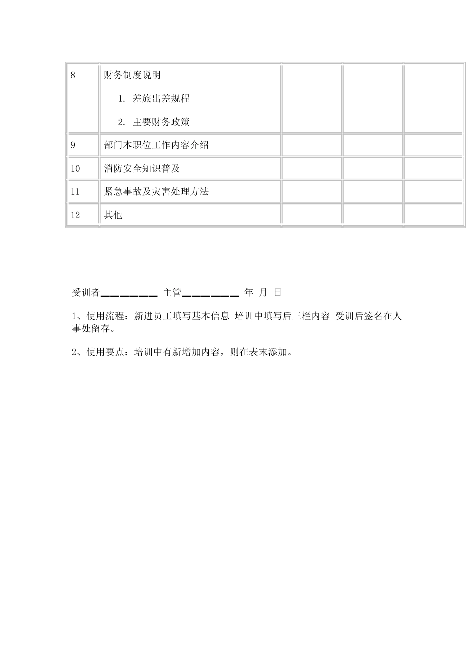 网通人力资源管理制度 hr038新进员工职前培训表_第2页