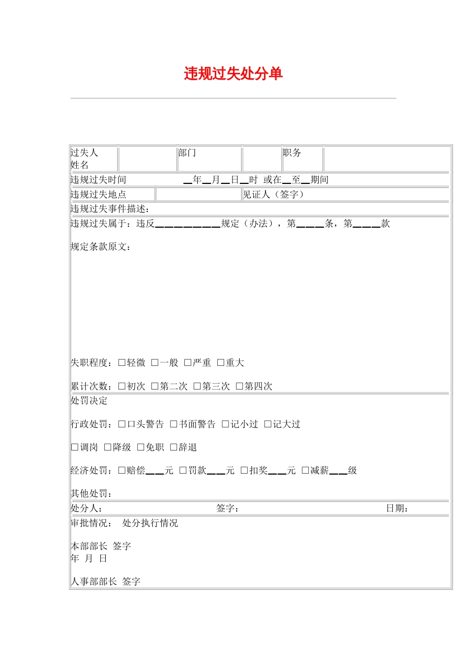 网通人力资源管理制度 hr039违规过失处分单_第1页