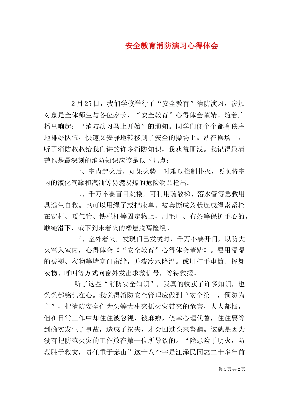 安全教育消防演习心得体会_第1页