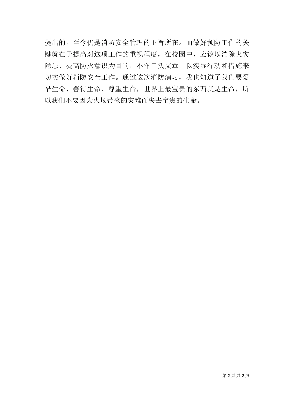 安全教育消防演习心得体会_第2页