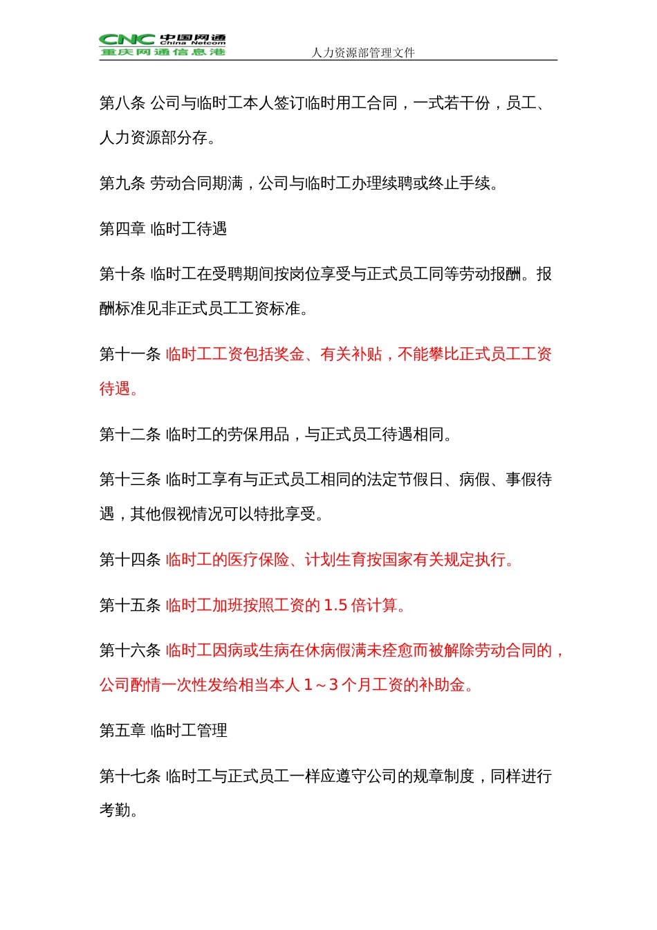 网通人力资源管理制度 HR041临时工使用管理办法_第2页