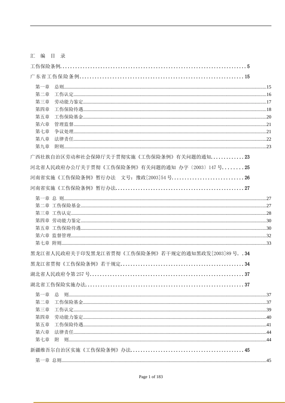 网通人力资源管理制度 工伤管理条例汇编_第1页