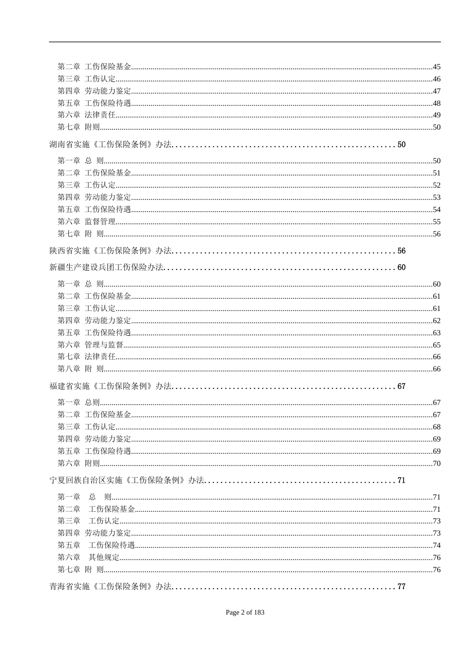 网通人力资源管理制度 工伤管理条例汇编_第2页