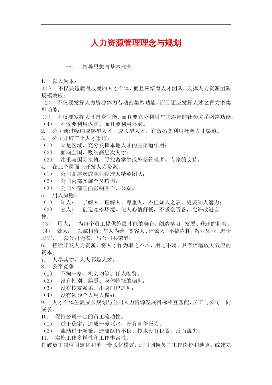 网通人力资源管理制度 hr0001人力资源管理理念与规划1_第1页