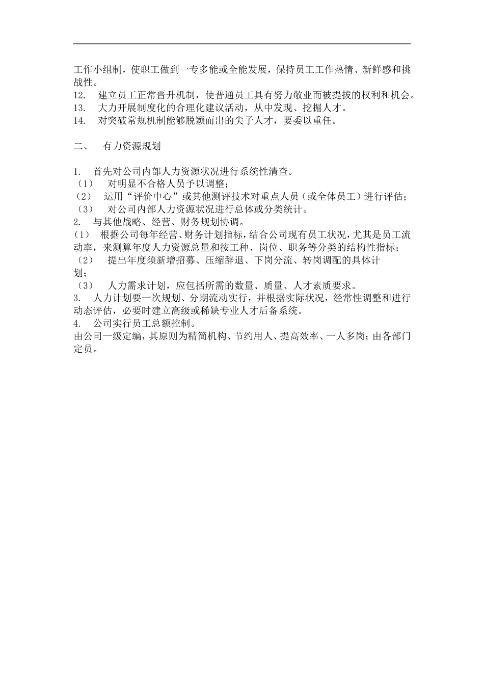 网通人力资源管理制度 hr0001人力资源管理理念与规划1_第2页