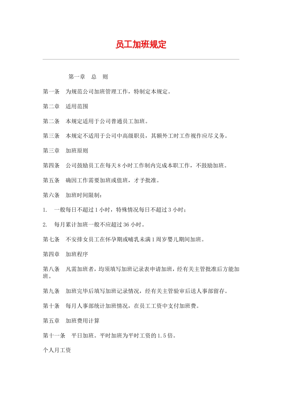 网通人力资源管理制度 hr001员工加班规定_第1页