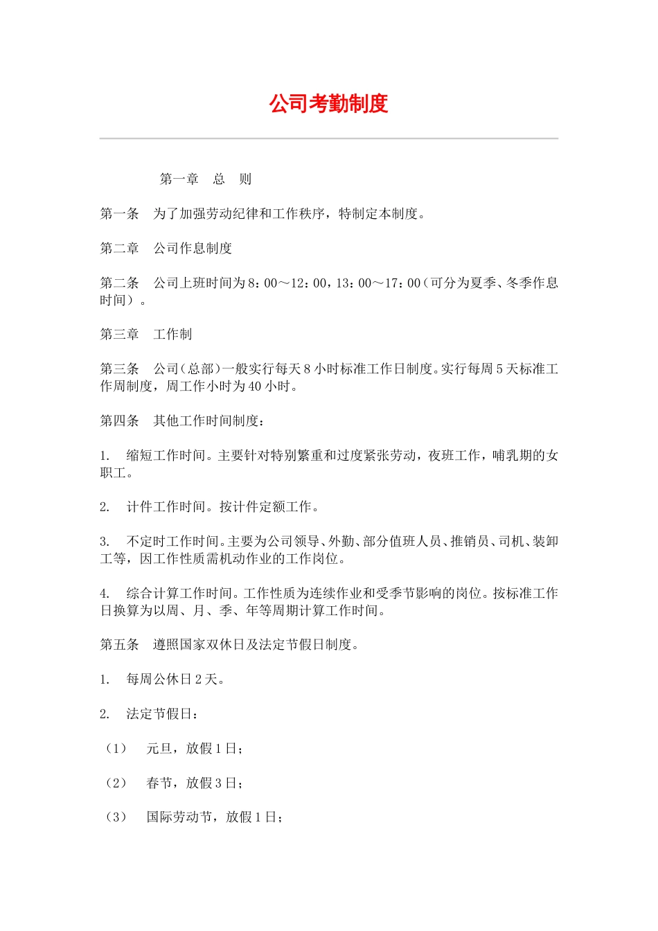 网通人力资源管理制度 hr002公司考勤制度_第1页