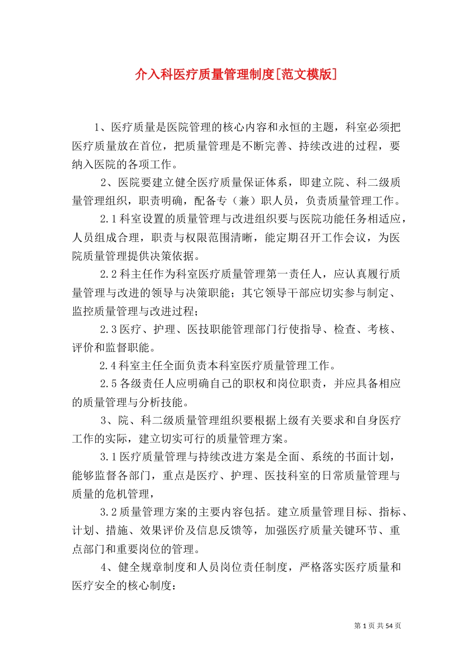 介入科医疗质量管理制度[范文模版]_第1页