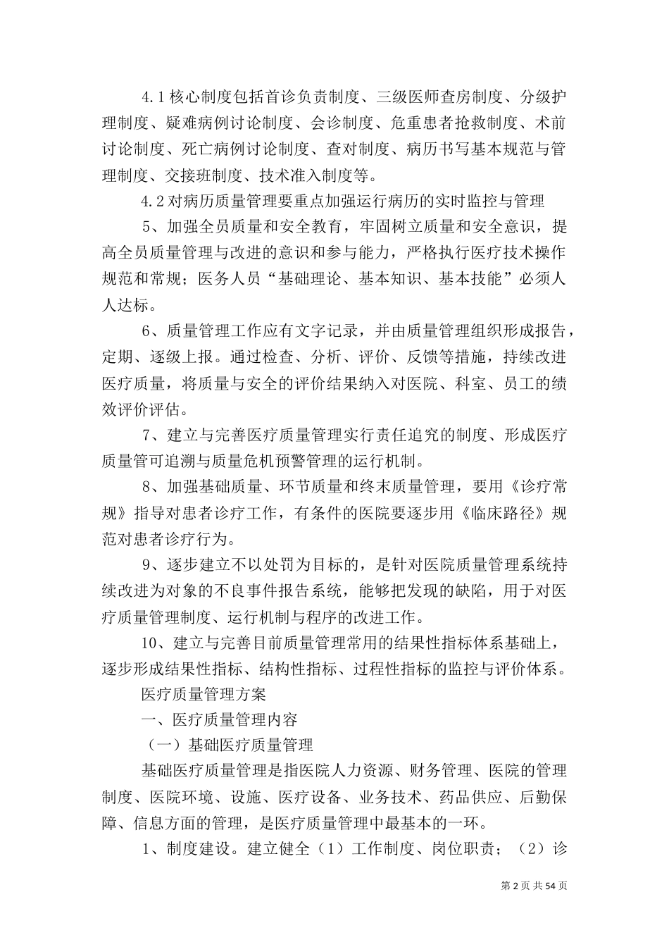 介入科医疗质量管理制度[范文模版]_第2页