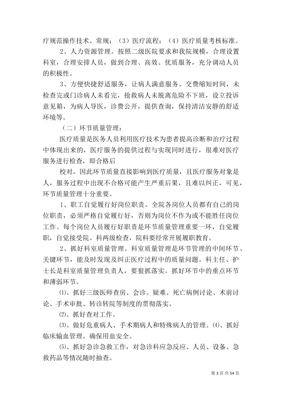 介入科医疗质量管理制度[范文模版]_第3页