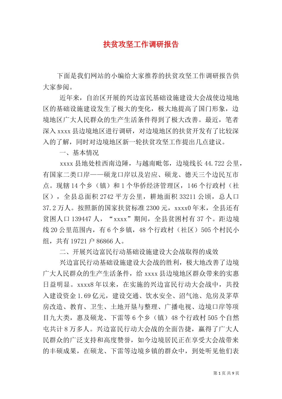 扶贫攻坚工作调研报告（一）_第1页