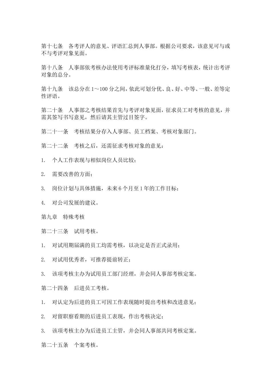 网通人力资源管理制度 hr003员工考核管理办法_第3页