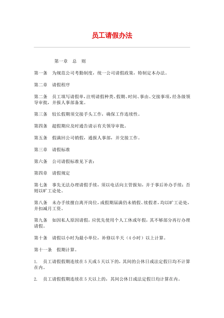 网通人力资源管理制度 hr004员工请假办法_第1页