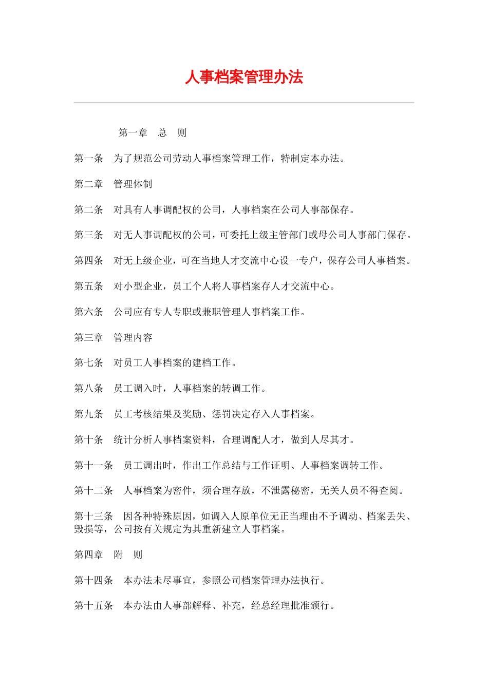 网通人力资源管理制度 hr007人事档案管理办法_第1页