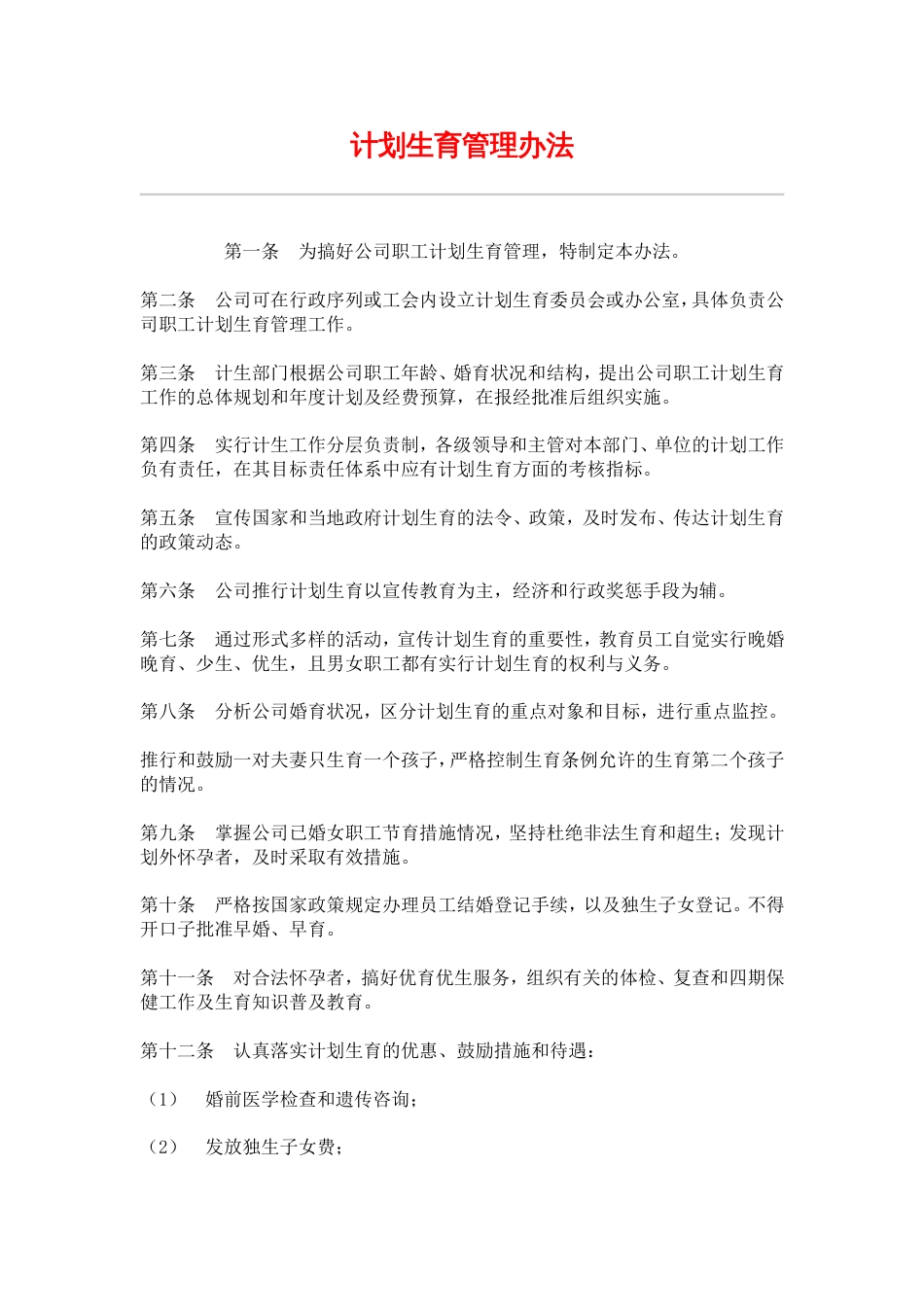 网通人力资源管理制度 hr008计划生育管理办法_第1页