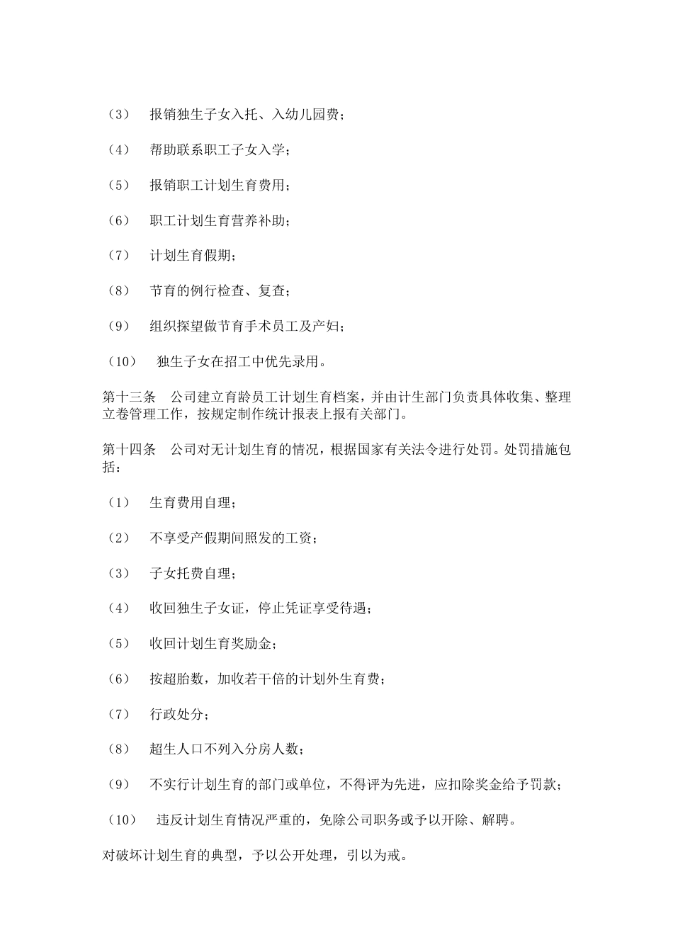 网通人力资源管理制度 hr008计划生育管理办法_第2页