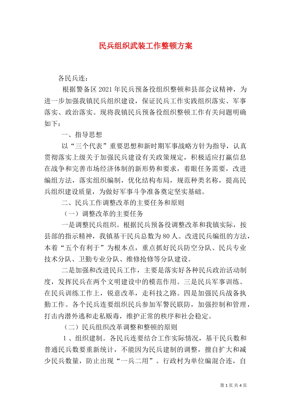 民兵组织武装工作整顿方案（三）_第1页